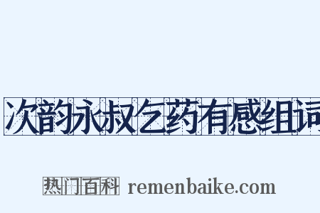 次韵永叔乞药有感组词是什么意思的图片